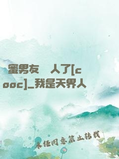 閨蜜男友認錯人了[cooc]